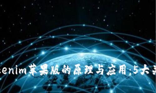 深入解析Tokenim苹果版的原理与应用:5大关键技术揭秘