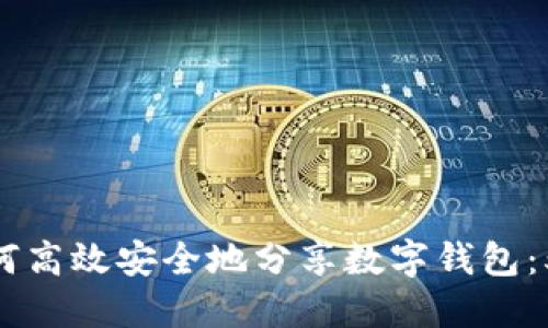 2023年,如何高效安全地分享数字钱包:5种实用技巧