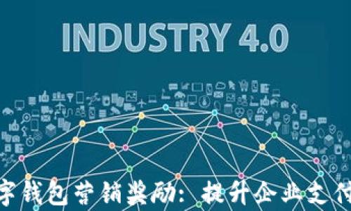 
2023年对公数字钱包营销奖励: 提升企业支付效率的5大策略