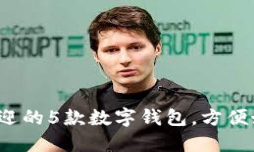 2023年最受欢迎的5款数字钱包，方便好用的选择推荐