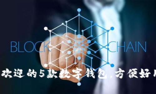 2023年最受欢迎的5款数字钱包，方便好用的选择推荐