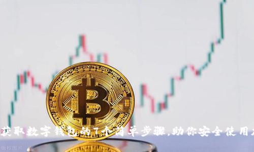 2023年获取数字钱包的7个简单步骤，助你安全使用加密货币