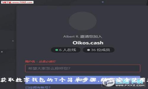 2023年获取数字钱包的7个简单步骤，助你安全使用加密货币