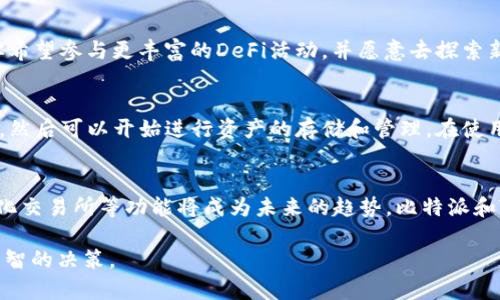 比特派与Tokenim 2.0深度对比：2023年最佳数字钱包选择指南

比特派, Tokenim 2.0, 数字钱包, 加密货币/guanjianci

引言
在数字货币蓬勃发展的今天，选择一个安全且功能强大的数字钱包显得尤为重要。比特派与Tokenim 2.0都是市场上备受关注的数字钱包，各有其特点和优势。本文将深入探讨这两款钱包的性能、功能、安全性及用户体验，帮助用户更好地做出选择。

比特派简介
比特派作为一款主流的数字钱包，自推出以来就受到广泛关注。它的界面友好，使用简便，支持多种主流数字货币，包括比特币、以太坊等。用户可以轻松进行资产管理、交易和转账。同时，比特派还具备较强的安全性，采用多重加密保护用户的资产，引入了冷钱包和热钱包相结合的方案，有效降低了数字资产被盗的风险。

Tokenim 2.0概述
Tokenim 2.0是一款逐步发展崭新的数字钱包，以其创新的功能而受到用户的青睐。它不仅支持多种加密货币，还整合了去中心化金融（DeFi）的功能，用户可以通过其平台直接参与DeFi项目。Tokenim 2.0的用户界面设计现代，操作流畅，致力于为用户提供较好的使用体验。

功能对比
在功能方面，比特派主要集中在基础资产管理上，包括交易、转账和资产查看等。而Tokenim 2.0则在此基础上增加了DeFi功能，使用户可以在钱包内直接参与流动性挖掘、借贷等活动，显著提升了钱包的使用价值。如果用户对DeFi感兴趣，Tokenim 2.0可能会更适合他们。

安全性分析
安全性是选择数字钱包时必须考虑的重要因素。比特派采用了行业领先的安全技术，建立了多重安全防护系统，包括指纹解锁、二次验证等。用户资产保存在分离的冷钱包中，有效防止黑客攻击。相比之下，Tokenim 2.0也注重安全性，它通过使用多重签名技术保护用户资产，同时支持硬件钱包连接，增加了安全层级。

用户体验及界面设计
在用户体验方面，比特派的界面友好，尤其适合初学者，其简洁易懂的布局使得新用户可以快速上手。而Tokenim 2.0则提供了更加现代化的设计，适合追求潮流和创新的用户体验。这两款钱包的用户评价普遍较高，但由于目标用户群体的不同，用户的偏好也有所差异。

社区支持及发展潜力
比特派自成立以来，积累了大量的用户基础和良好的社区支持，用户在使用过程中可以方便地获得帮助和支持。Tokenim 2.0虽然较新，但其社区也在不断壮大，致力于通过持续的产品迭代和功能更新来吸引更多用户。用户在选择时，可以根据各自对社区活跃度和能否获得帮助的需求作出选择。

总结与建议
对于选择比特派还是Tokenim 2.0，用户需要根据自身的需求来做出决策。如果你更关注简单、安全的资产管理，可以选择比特派；如果你希望参与更丰富的DeFi活动，并愿意去探索新的功能，Tokenim 2.0可能会更合适。此外，不论选择哪一款钱包，都要定期关注其更新和社区动态，以确保自己的资产安全。

如何开始使用
无论选择比特派还是Tokenim 2.0，开始使用前都需要下载并安装相应的应用程序。用户需要注册账号，绑定手机或者邮箱，设置强密码，然后可以开始进行资产的存储和管理。在使用钱包的过程中，用户应该始终保持警惕，定期备份助记词，以防止意外丢失。

未来趋势及发展方向
随着数字货币市场的不断发展，数字钱包的功能和安全性将不断提升。DeFi的兴起将推动钱包向更多元化的方向发展，结合NFT、去中心化交易所等功能将成为未来的趋势。比特派和Tokenim 2.0都有机会在这个领域进一步拓展他们的产品和服务。因此，在选择数字钱包时，不妨关注未来的发展潜力和技术创新。

综合来看，比特派和Tokenim 2.0各有其独特的优点和市场定位，用户在选择时可以依据自己的需求以及对这些钱包的认知程度做出明智的决策。