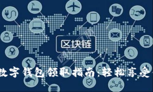 2023年工行数字钱包领取指南:轻松享受便捷支付服务
