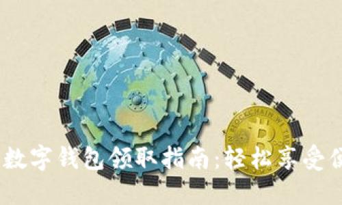 2023年工行数字钱包领取指南:轻松享受便捷支付服务