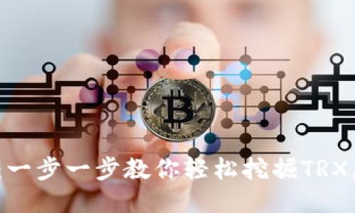 2023年波场挖矿教程:一步一步教你轻松挖掘TRX,收益最大化的5种策略