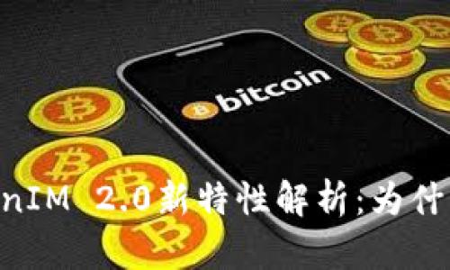 2023年TokenIM 2.0新特性解析:为什么没有SHIB?