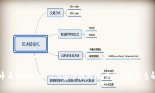 火币与Tokenim 2.0安全性对比：5大关键信息解析