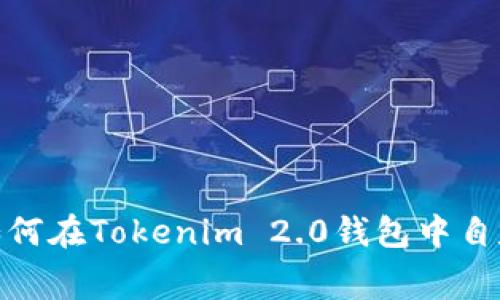 全面解析:如何在Tokenim 2.0钱包中自定义矿工费?