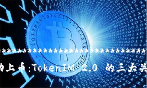 ********************************************
如何成功上币：TokenIM 2.0 的三大关键步骤