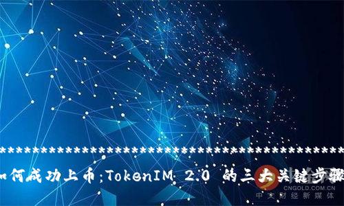 ********************************************
如何成功上币：TokenIM 2.0 的三大关键步骤