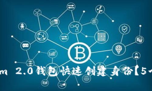 2023年如何使用Tokenim 2.0钱包快速创建身份？5个简单步骤教你轻松搞定