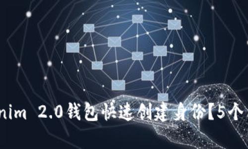 2023年如何使用Tokenim 2.0钱包快速创建身份？5个简单步骤教你轻松搞定