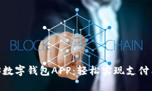 2023年Gopay003数字钱包APP:轻松实现支付与理财的10大优势