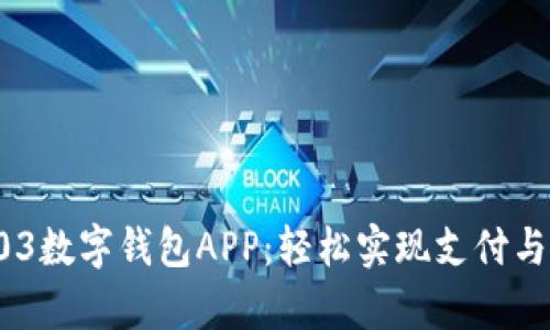 2023年Gopay003数字钱包APP:轻松实现支付与理财的10大优势