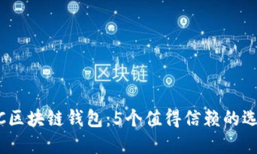 2023年最佳WOC区块链钱包：5个值得信赖的选择及其使用建议