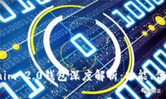 2023年Tokenim 2.0钱包深度解析：功能、优