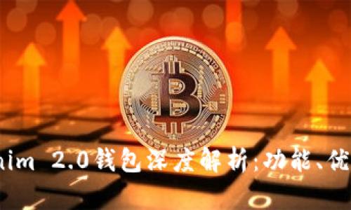 2023年Tokenim 2.0钱包深度解析:功能、优势与用户评价