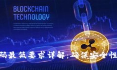 TokenIM 2.0密码最低要求详解：确保安全