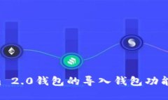 如何找到Tokenim 2.0钱包的导入钱包功能