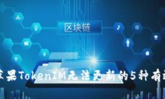 解决苹果TokenIM无法更新的5种有效方法