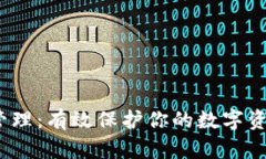 区块链钱包授权管理：有效保护你的数