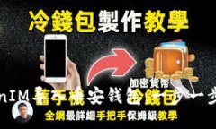 如何将TokenIM导入币安钱包：一步一步