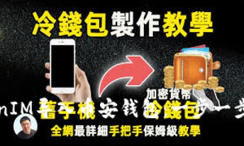 如何将TokenIM导入币安钱包：一步一步的详细指南