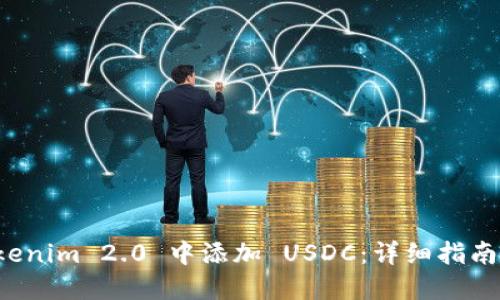 如何在 Tokenim 2.0 中添加 USDC：详细指南与实用技巧