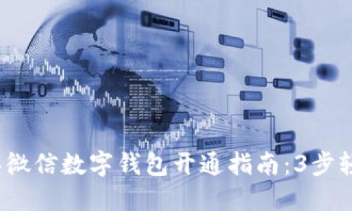 2023年微信数字钱包开通指南：3步轻松完成