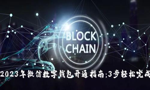2023年微信数字钱包开通指南：3步轻松完成