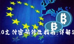 Tokenim 2.0支付密码修改指南：详解5个简