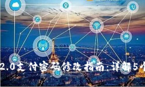 Tokenim 2.0支付密码修改指南：详解5个简单步骤