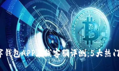 2023年最佳数字钱包APP在线客服评测：5大热门平台比较与分析