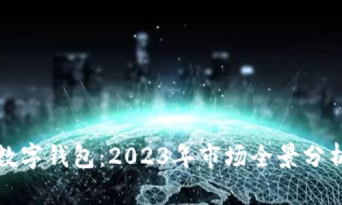 腾讯投资的数字钱包：2023年市场全景分析及未来展望