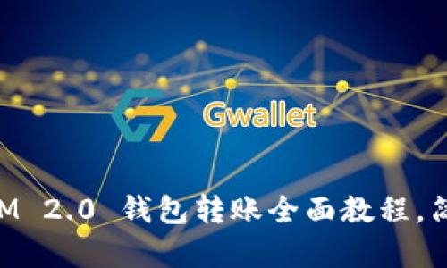 新手必看：TokenIM 2.0 钱包转账全面教程，简单易懂，一步到位