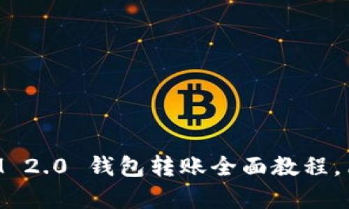 新手必看：TokenIM 2.0 钱包转账全面教程，简单易懂，一步到位