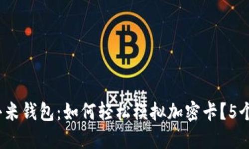 2023年小米钱包：如何轻松模拟加密卡？5个实用技巧