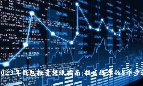 2023年钱包批量转账指南：提高效率的5个步骤