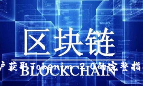 2023年大陆用户获取Tokenim 2.0的完整指南：5个简单步骤