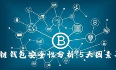 2023年区块链钱包安全性分析：5大因素