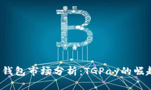 2023年数字钱包市场分析:TGPay的崛起与未来展望