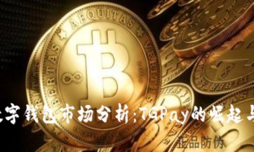 2023年数字钱包市场分析:TGPay的崛起与未来展望