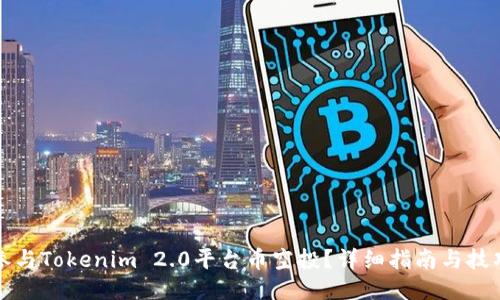 如何参与Tokenim 2.0平台币空投?详细指南与技巧分享