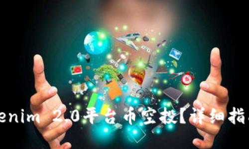 如何参与Tokenim 2.0平台币空投?详细指南与技巧分享