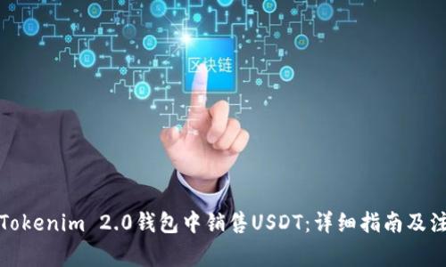 如何在Tokenim 2.0钱包中销售USDT:详细指南及注意事项