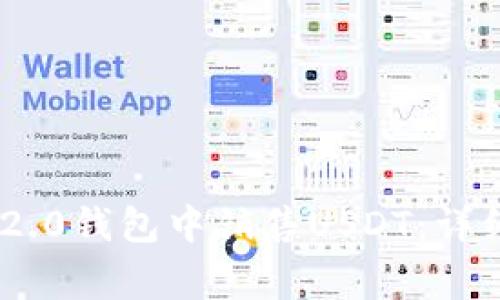 如何在Tokenim 2.0钱包中销售USDT:详细指南及注意事项