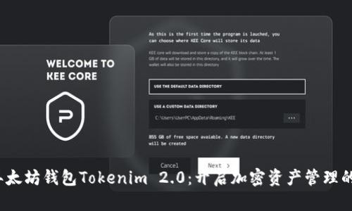 2023年太坊钱包Tokenim 2.0：开启加密资产管理的新篇章