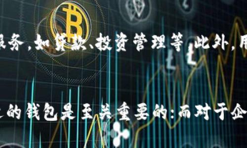 区块链钱包：全面解析2023年市场定位与发展趋势

区块链钱包, 钱包市场, 数字货币, 加密资产/guanjianci

区块链钱包的概念与分类
区块链钱包是存储和管理数字货币及加密资产的工具，与传统的货币钱包相比，区块链钱包的设计理念和使用方法有着显著的不同。它不仅可以存储数字资产，还提供了交易、投资等多项功能。根据功能和使用方式的不同，区块链钱包大致可以分为热钱包和冷钱包两大类。热钱包是在线钱包，随时可以接入互联网，方便快速交易。冷钱包则是离线钱包，安全性高，更适合长时间存储大额资产。

市场现状与需求分析
2023年，区块链钱包市场呈现出稳步增长的趋势。随着数字货币的逐渐普及，越来越多的人开始关注区块链及其相关应用。对于个人用户而言，安全、高效、便捷是选择钱包的主要因素。此外，随着DeFi（去中心化金融）和NFT（非同质化代币）的崛起，用户对多功能钱包的需求不断增长，导致市场对综合性、多样化钱包的需求加大。

用户群体与市场定位
区块链钱包的用户群体相对广泛。这其中不仅包括普通希望通过投资数字货币来增值资产的个人用户，也有专业的投资者、机构以及企业用户。具体来看，普通用户对于钱包的安全性和易用性更为关注，而专业用户和机构则关注钱包的功能可靠性、交易效率以及支持的资产种类。此外，用户对钱包的隐私保护也提出了更高的要求。

品牌竞争与市场格局
目前，市场上活跃着多家区块链钱包品牌，如MetaMask、Trust Wallet、Coinbase Wallet等。这些品牌在功能、用户体验、支持的数字资产种类等方面都有自己的特色。比如，MetaMask在以太坊生态中占有重要地位，支持多种基于以太坊的DApp，而Trust Wallet则是一个更为综合性的手机钱包，支持多种区块链。

区块链钱包的发展趋势
随着区块链技术的不断发展，区块链钱包也面临着新的挑战与机遇。如，增强安全性和用户隐私保护已经成为未来发展的重要方向。许多钱包厂商正在探索更多的安全措施，如多重签名、硬件钱包等，以提升用户的安全感。此外，钱包与金融服务的集成日益紧密，传统金融机构开始与区块链钱包公司合作，推出更多的数字资产管理服务。

技术创新与未来展望
技术创新是推动区块链钱包发展的动力之一。目前，已有基于智能合约的自动化钱包、支持多种链的跨链钱包等新模式涌现。未来，区块链钱包可能会更加智能化，集成更多的金融服务，如贷款、投资管理等。此外，用户的使用体验将进一步，力争实现更便捷的操作体验。

总结与建议
综上所述，2023年的区块链钱包市场充满机遇与挑战。无论是用户还是企业，都需紧跟科技发展的步伐，适应不断变化的市场需求，以寻求更大的发展空间。对于用户而言，选择合适的钱包是至关重要的；而对于企业而言，创新和安全将是未来的核心竞争力。未来的市场将是一个多元化、集成化、智能化的生态系统。